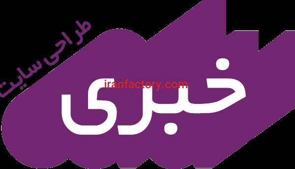 طراحی سایت خبری اتوماتیک