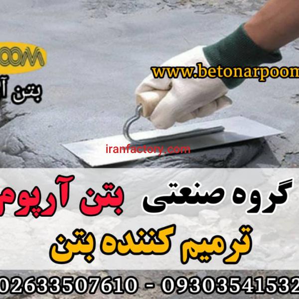 قیمت ترمیم کننده بتن الیاف دار