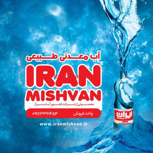 آب معدنی ایران