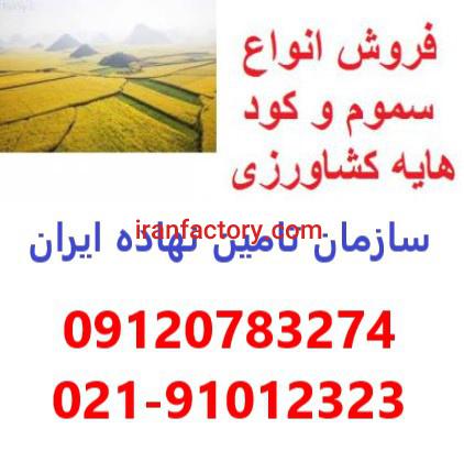 نمایندگی و مرکز فروش کود و سم در اهواز