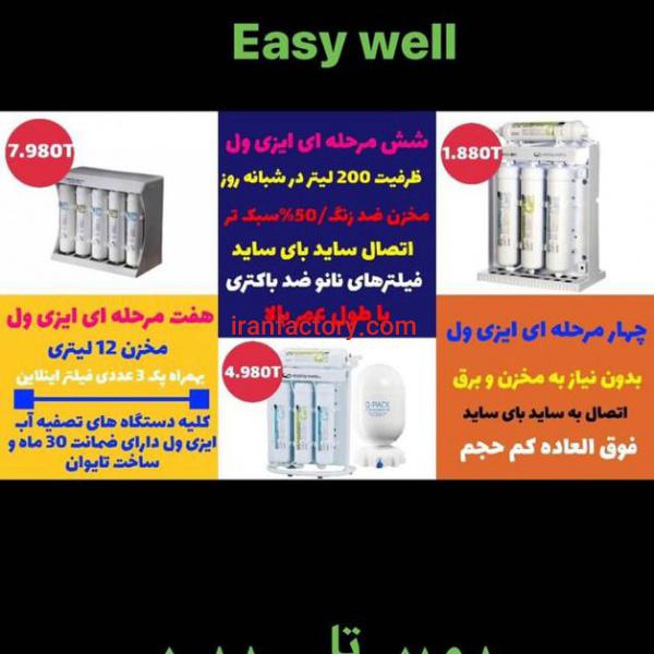 دستگاه تصفیه اب ایزی ول