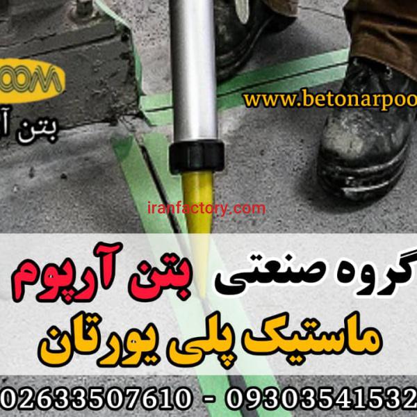 ماستیک پلی یورتان درزبند