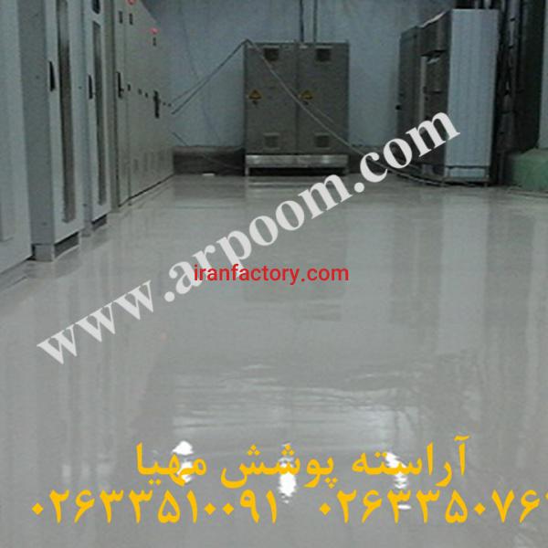 کفپوش اپوکسی ضد الکتریسیته ساکن