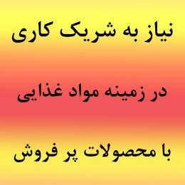 نیازمند شریک مالی باسود روزی ازپنج ملیون تابیست ملیون تومان دراذربایجان شرقی