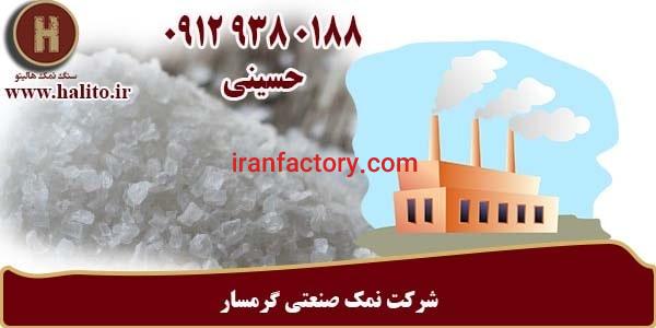 شرکت تولید نمک صنعتی گرمسار
