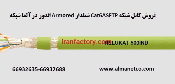 فروش کابل شبکه Cat6ASFTP شیلدار Armored اتدور– آلما شبکه