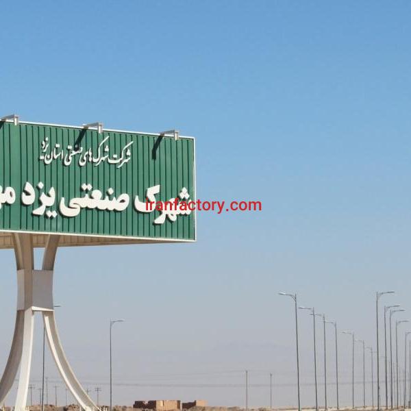 قیمت شهرک صنعتی یزدمهر
