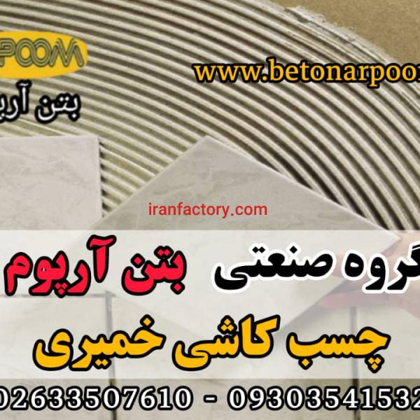 چسب کاشی پودری و خمیری