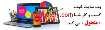طراحی سایت حرفه ای و ارزان