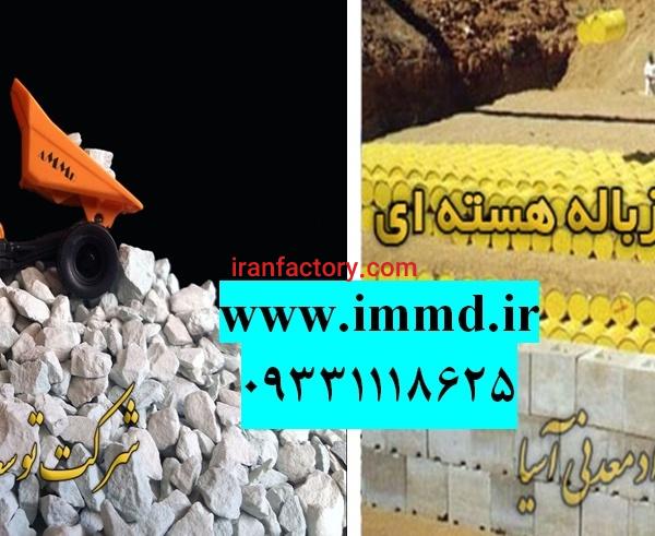 فروش زئولیت در صنایع هسته ای