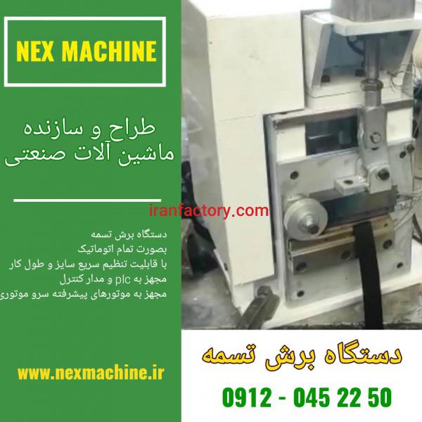 دستگاه برش تسمه نکس ماشین
