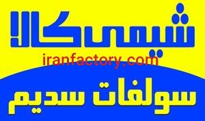 فروش سولفات سدیم