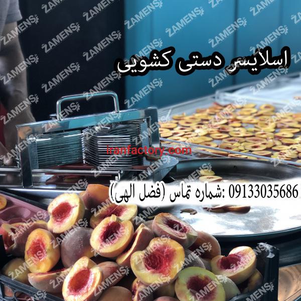 خرید اسلایسر میوه و صیفیجات در اصفهان