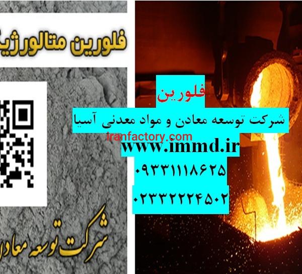 فروش فلورین سرامیکی و متالورژی و اسید گرید