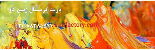 باریت سولفات باریم چیست؟ Barite