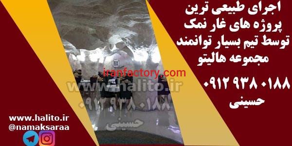 ساخت غار نمک با سودآوری فراوان