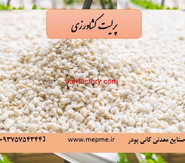 فروش پرلیت کشاورزی