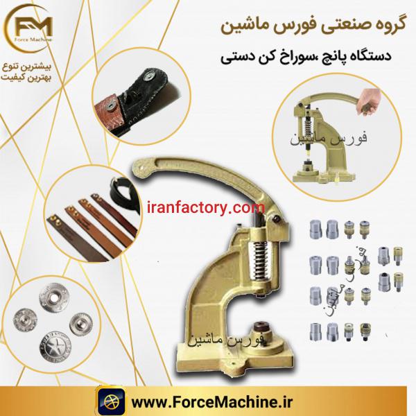 دستگاه پانچ دکمه