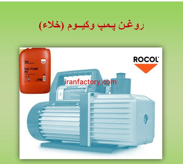 روغن پمپ وکیوم خلاء