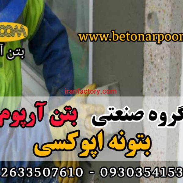 بتونه کاسماتیک اپوکسی