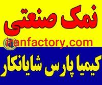 فروش نمک صنعتی