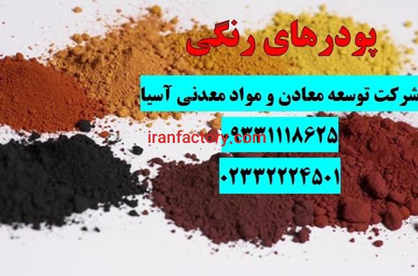 فروش پودرهای رنگی در ساختمان سازی