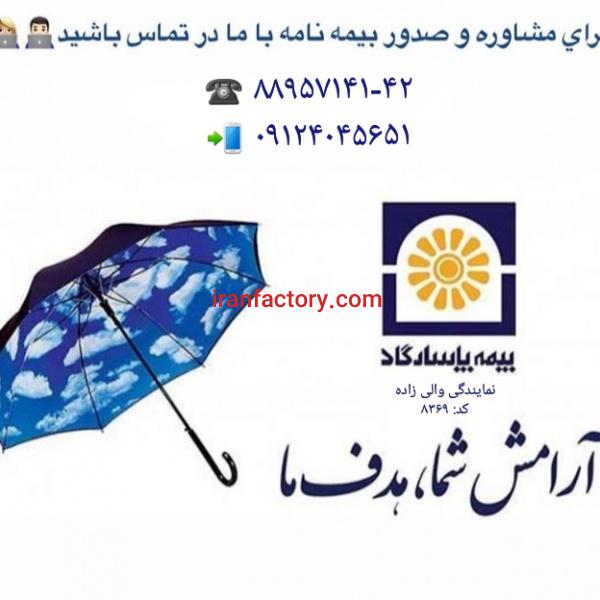 بیمه پاسارگاد نمایندگی 8369 صدور انواع بیمه نامه