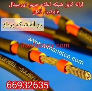 ارائه کابل شبکه اعلام حریق اورجینال هلوکیبل آلمان  || 02166932635