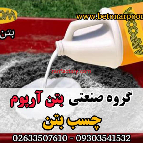 چسب بتن استحکامی مقاوم