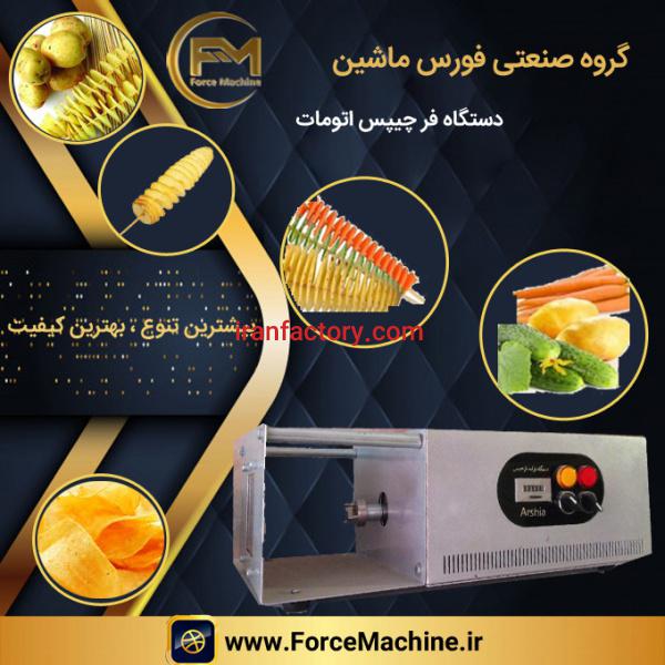 دستگاه فرچیپس