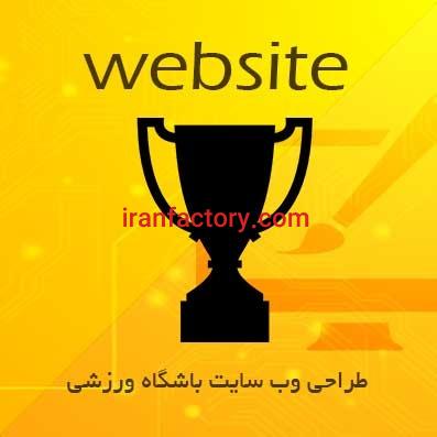 طراحی سایت فروشگاه ورزشی