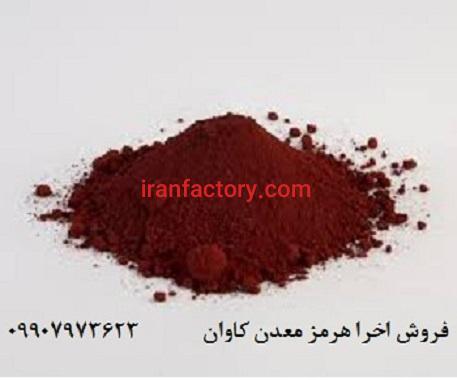 فروش پیگمنت (اکسید آهن قرمز)