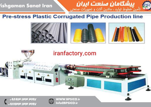 خط تولید لوله کاروگیت PRE STRESS پیشگامان صنعت