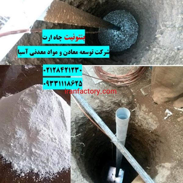 فروش بنتونیت چاه ارت