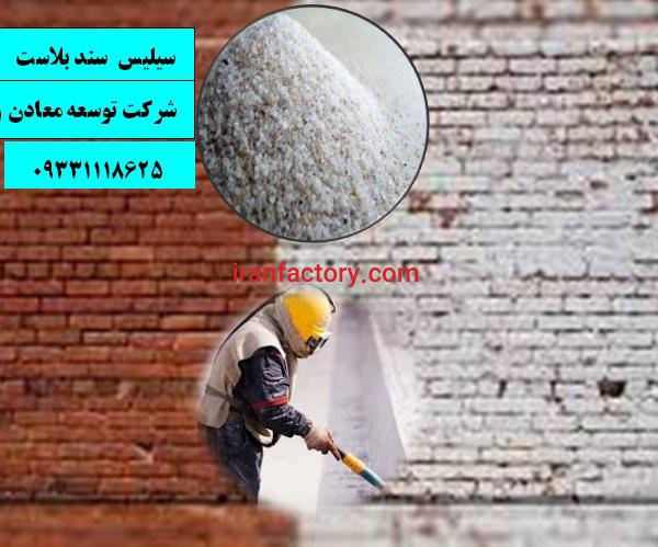 فروش سیلیس سندبلاست