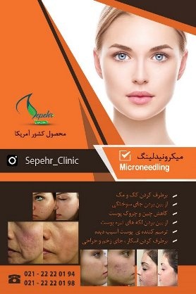 میکرونیدلینگ Microneedling