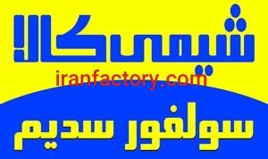 فروشنده سولفور سدیم