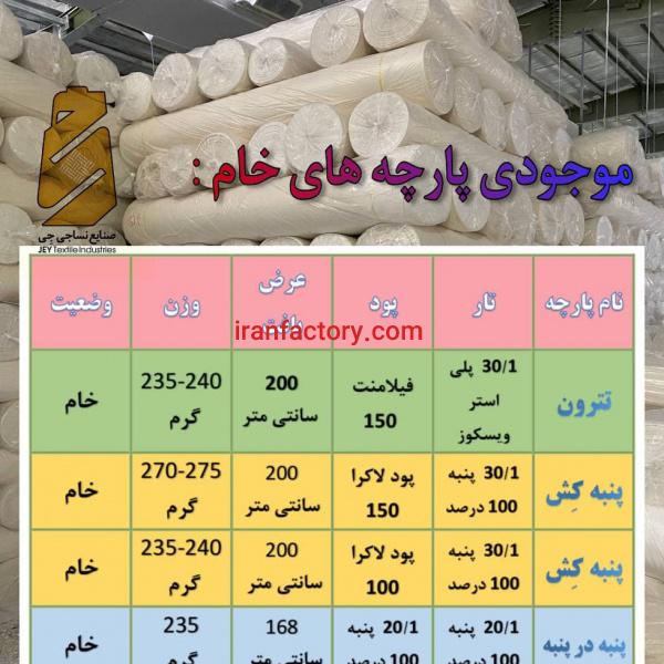 تولید پارچه های خام