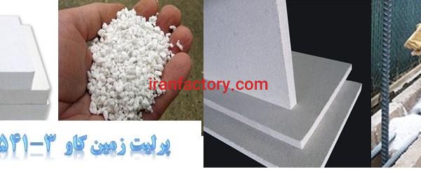 مزیت استفاده از مصالح سبک پرلیتی Perlite