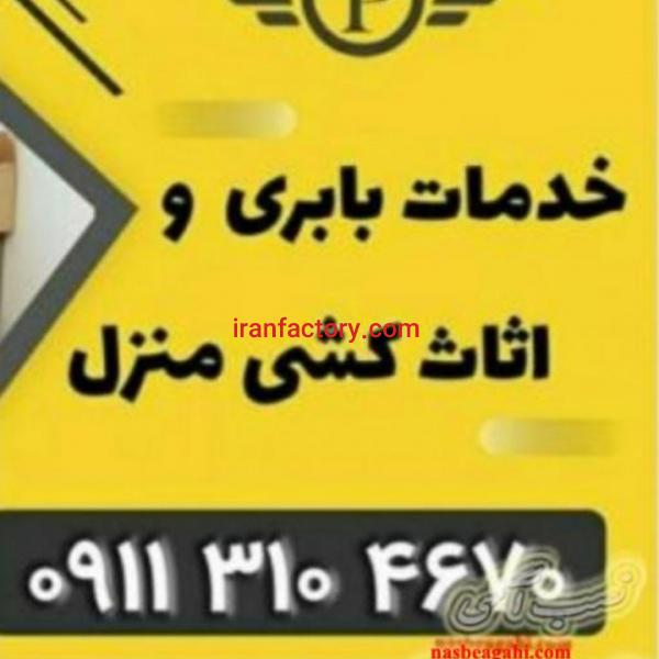 ۰۹۱۱۳۱۰۴۶۷۰+باربری اسباب کشی اثاث کشی محموداباد