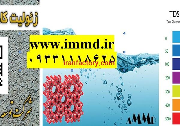 فروش زئولیت تصفیه و کاهش سختی آب