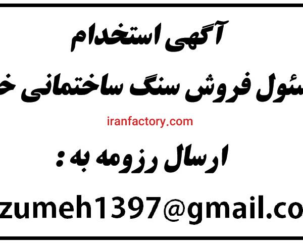 مسئول فروش سنگ ساختمانی
