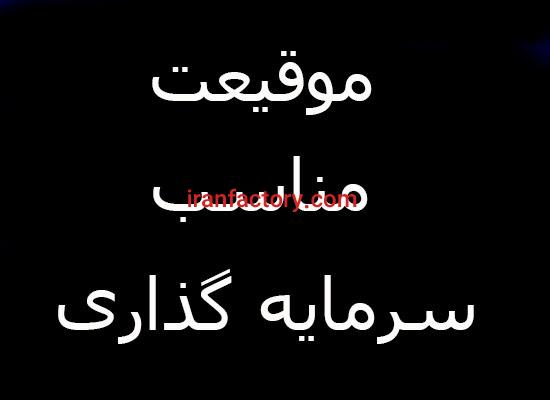 موقعیتی مناسب جهت سرمایه گذاری