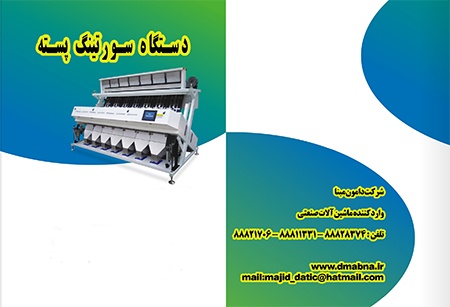 نصب وراه اندازی انواع دستگاه های سورتینگ