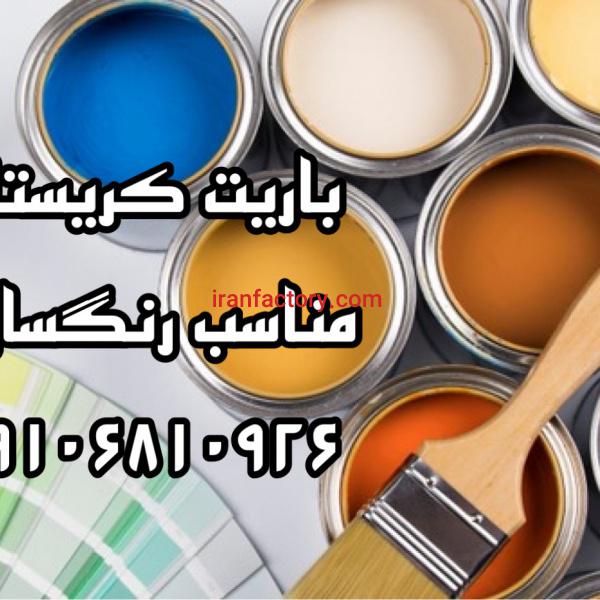 باریت مناسب استفاده در رنگسازی