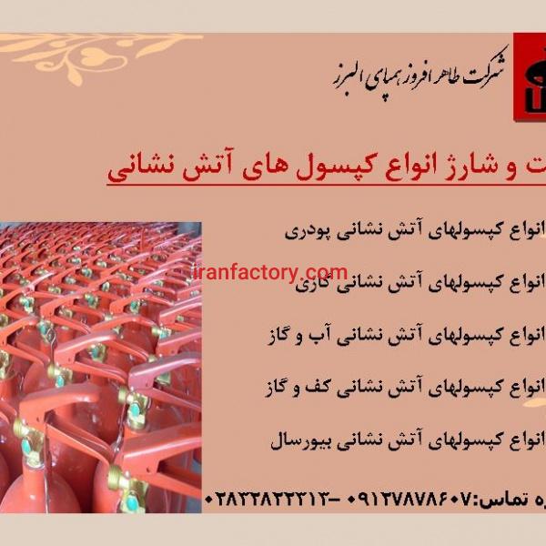 شارژ انواع کپسول های آتش نشانی