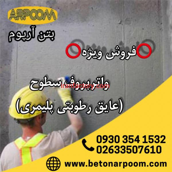 واترپروف سطوح آببند استخر