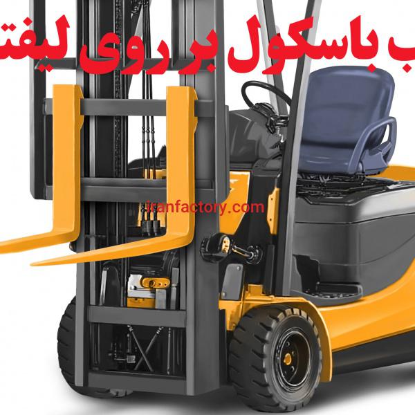 باسکول لیفتراک توزین لیفتراک