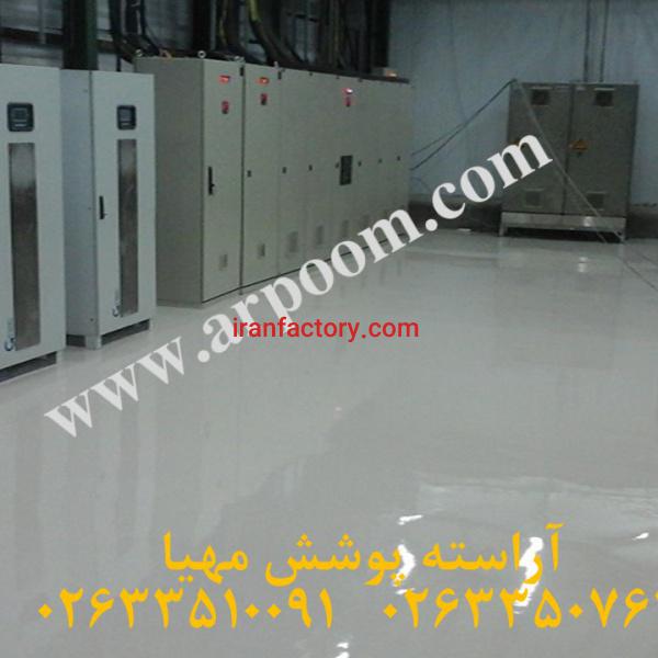 اجرای کفپوش اپوکسی آنتی استاتیک