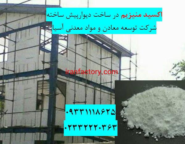 فروش اکسیدمنیزیم در ساختمان سازی